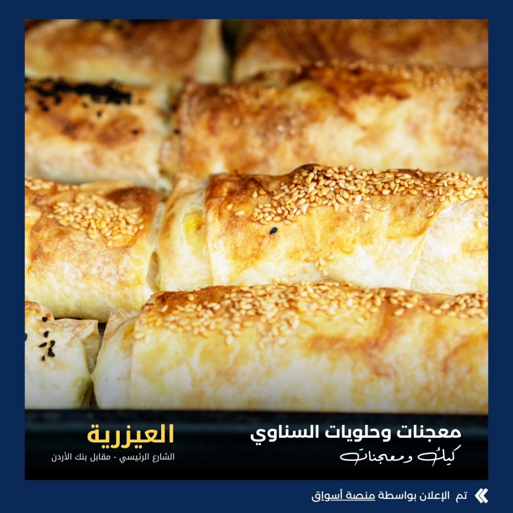 معجنات وحلويات السناوي