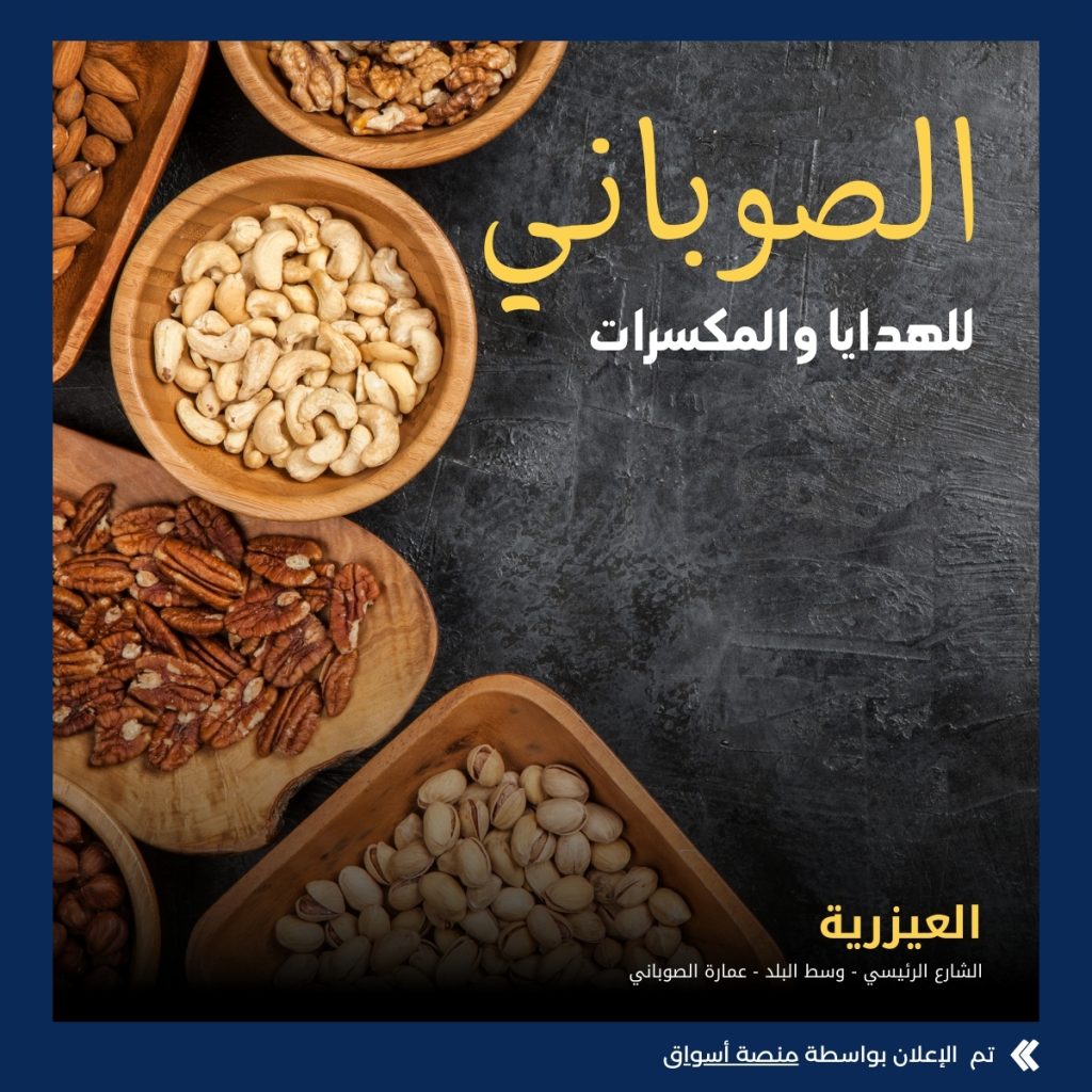 الصوباني للهدايا والمكسرات