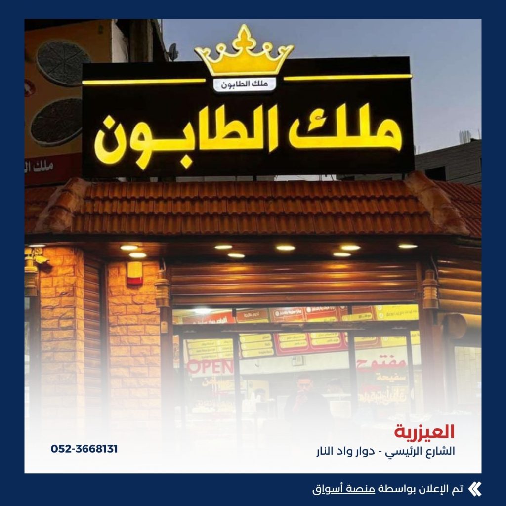 ملك الطابون