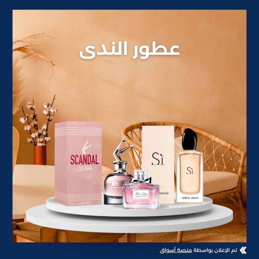 عطور الندى