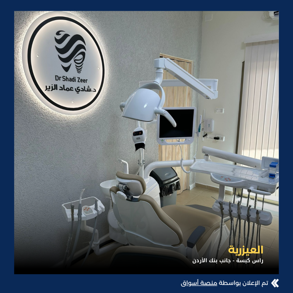 عيادة د. شادي الزير لطب وجراحة الفم والأسنان