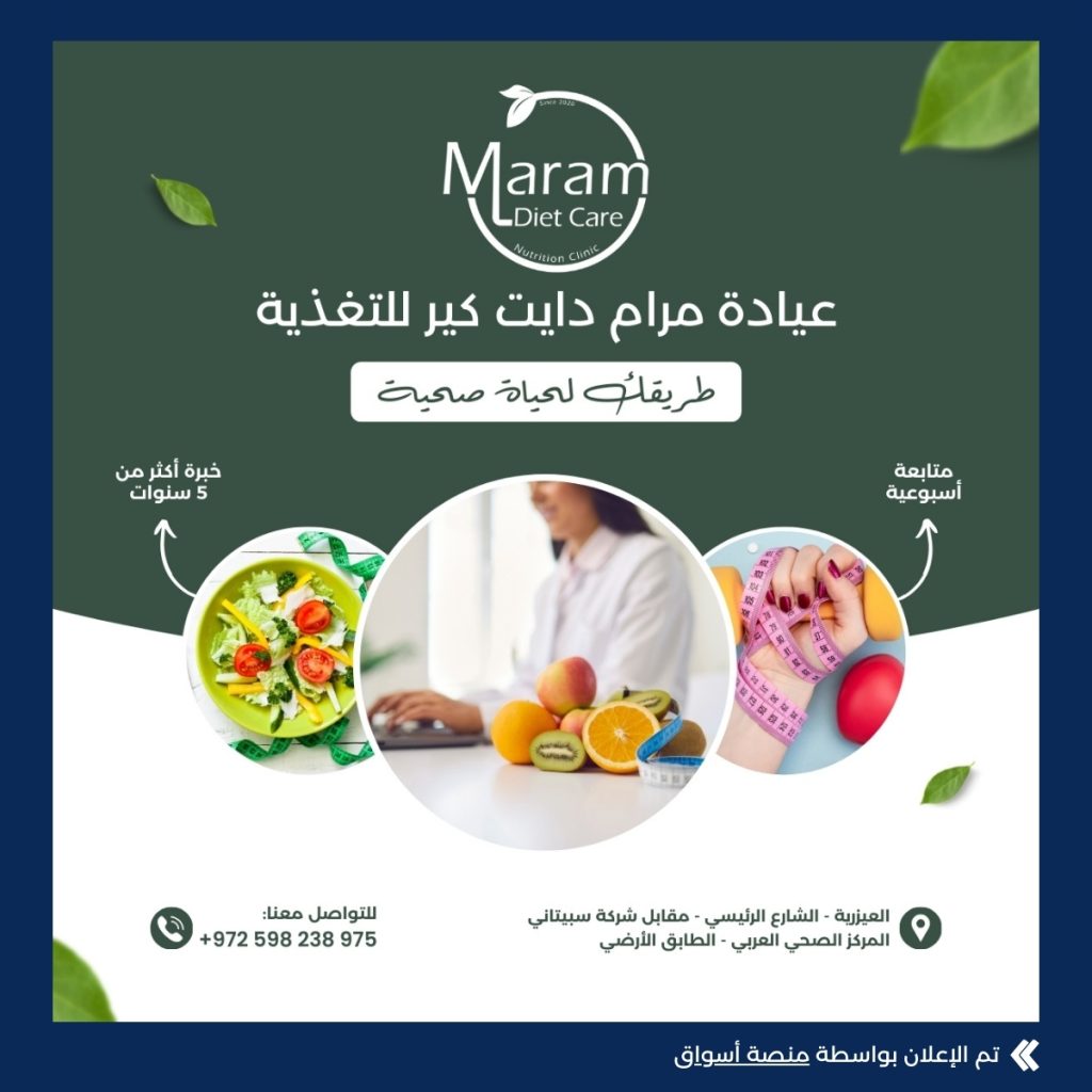 عيادة مرام دايت كير للتغذية
