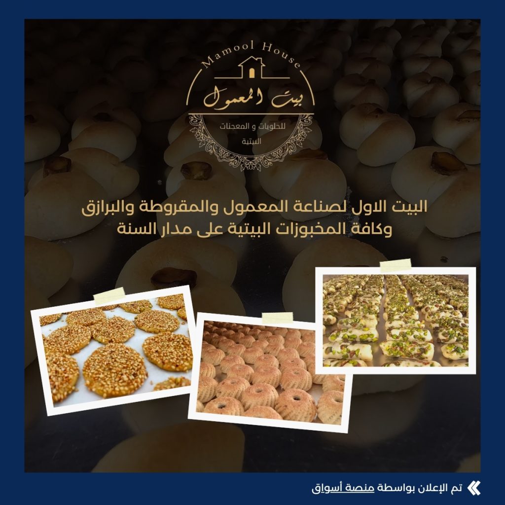 بيت المعمول – Bayt Almamool