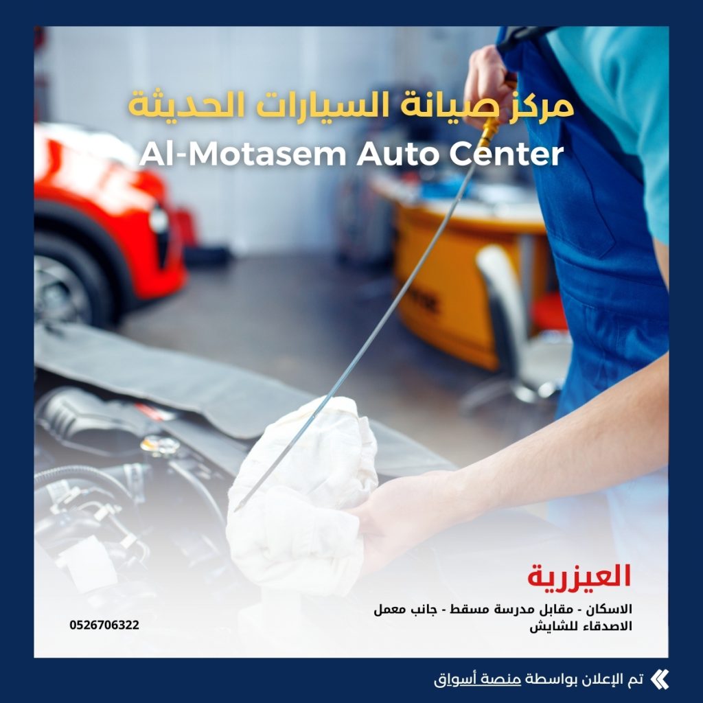 مركز صيانة السيارات الحديثة ALMOTASEM AUTO CENTER