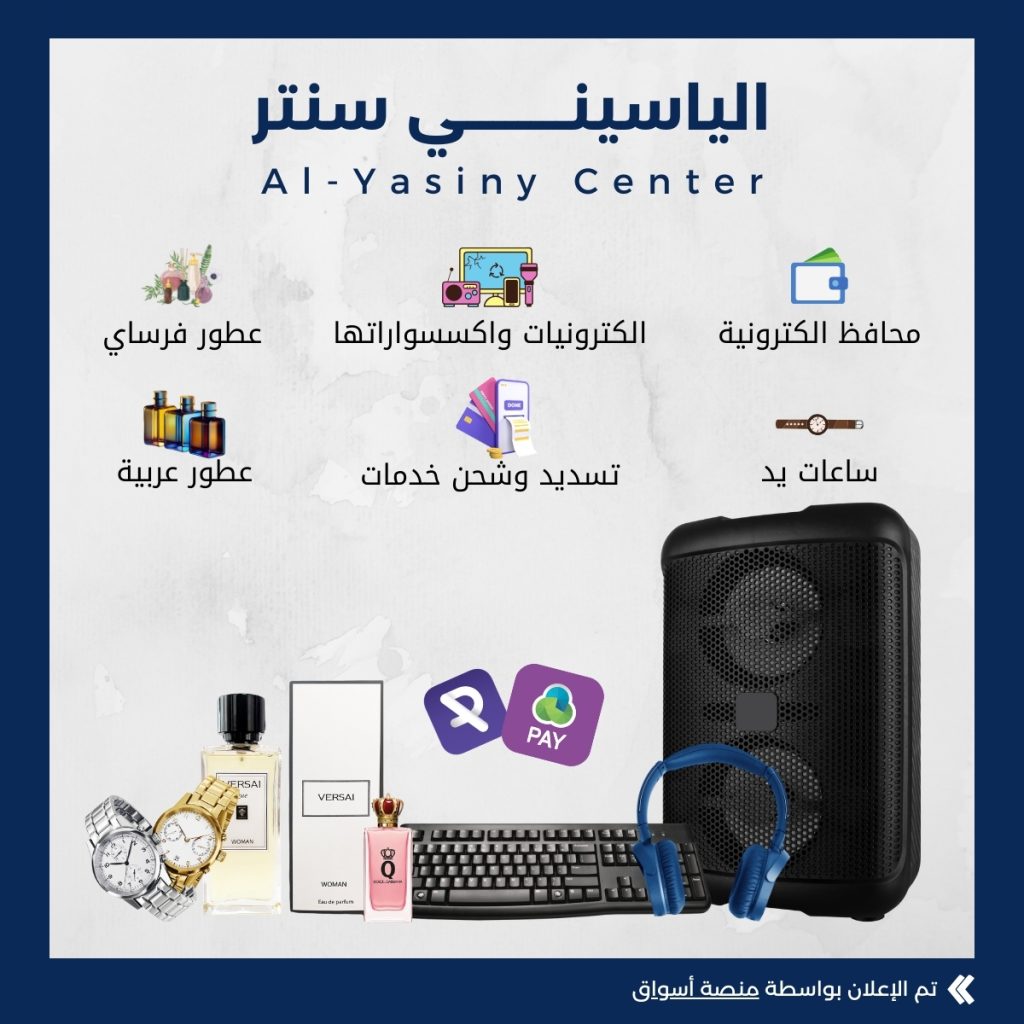 الياسيني سنتر