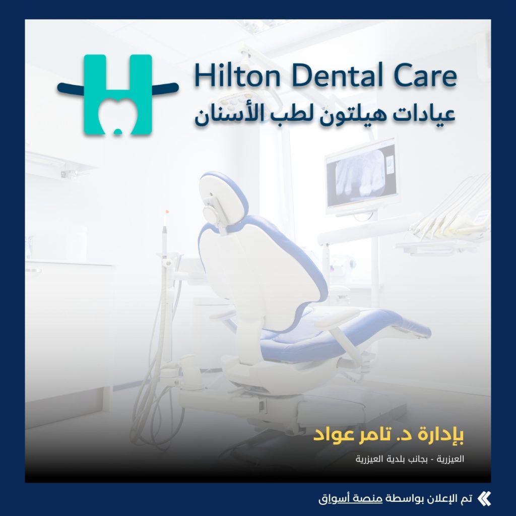 عيادة هيلتون لطب الأسنان