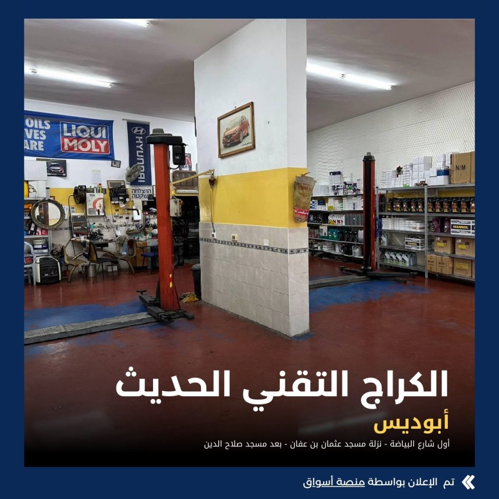 الكراج التقني الحديث – محمد عليان
