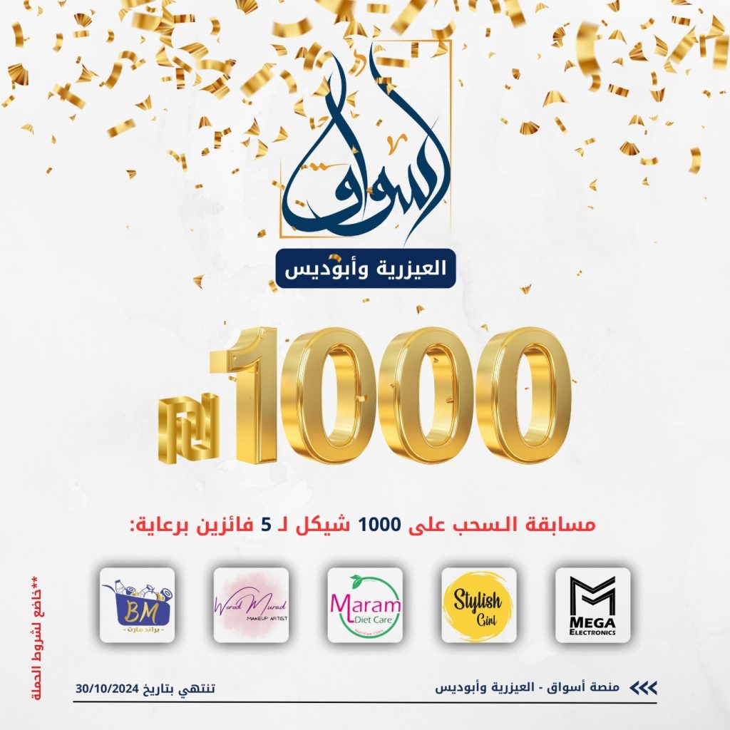 سحب على 1000 شيكل / 5 فائزين