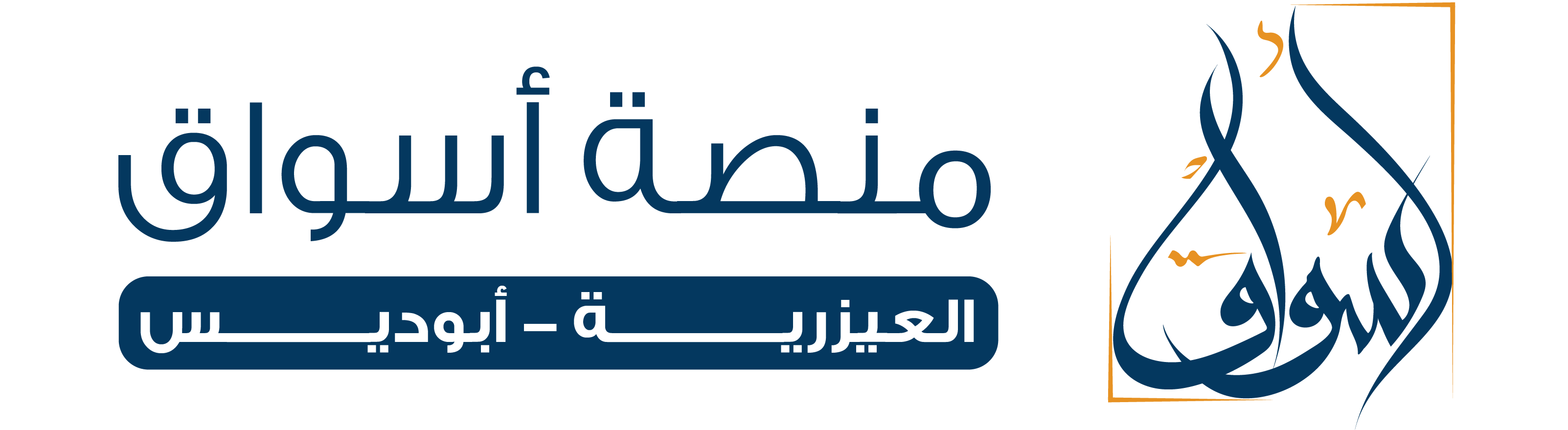 منصة اسواق - العيزرية وابوديس