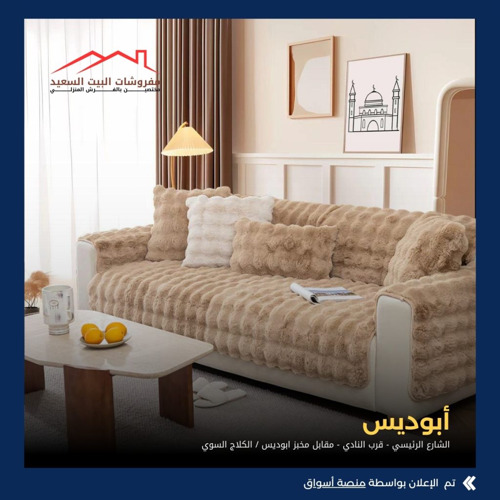مفروشات البيت السعيد