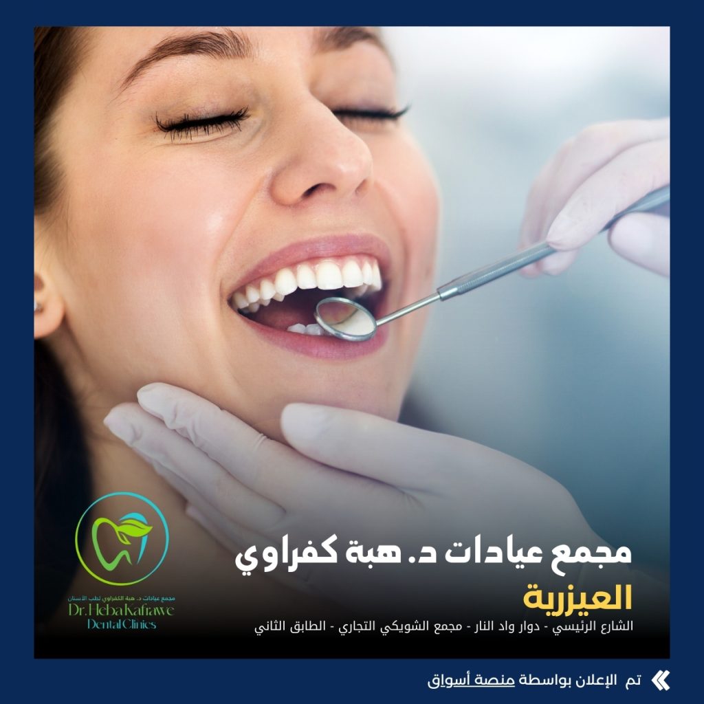 مجمع عيادات د. هبة الكفراوي