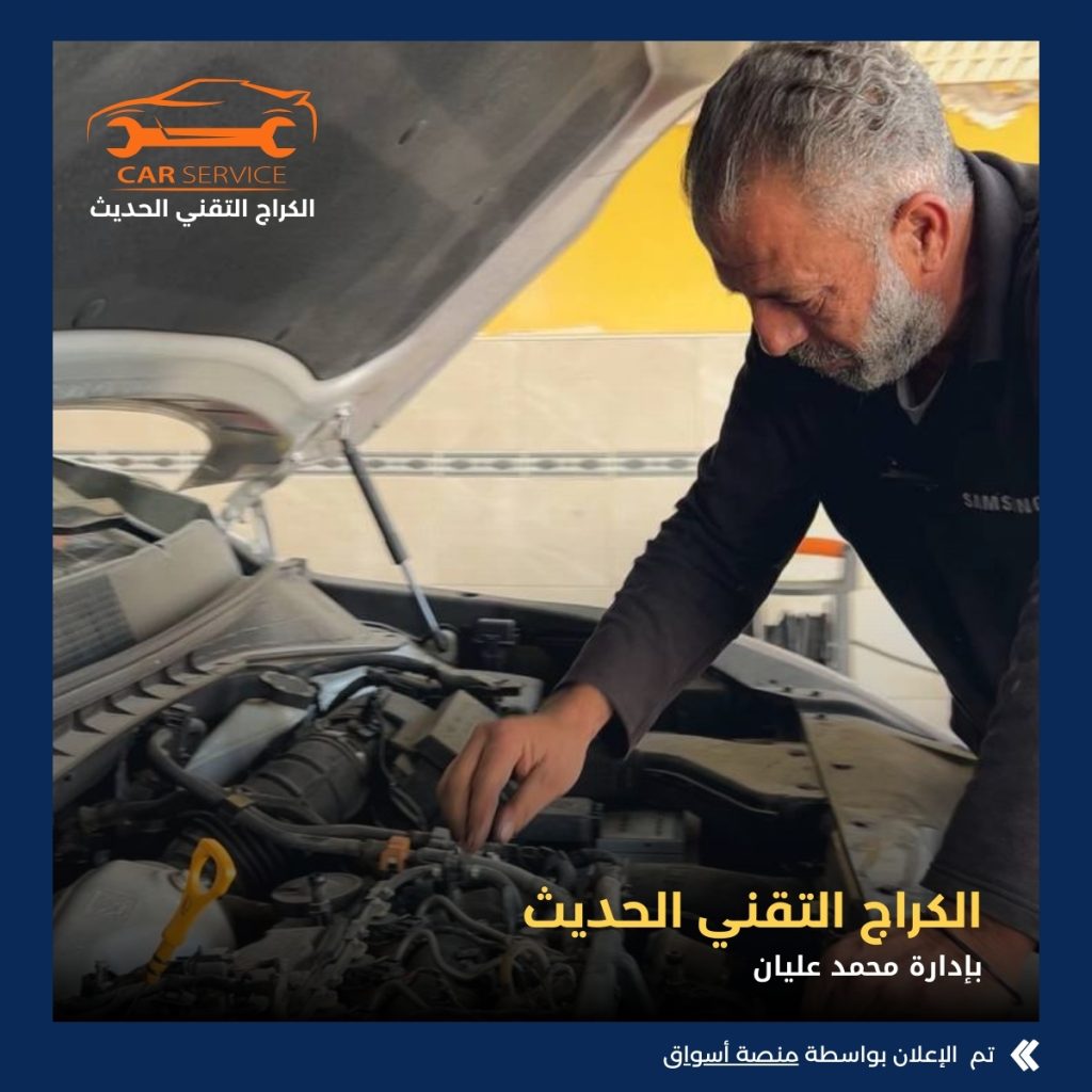 الكراج التقني الحديث – بإدارة محمد عليان