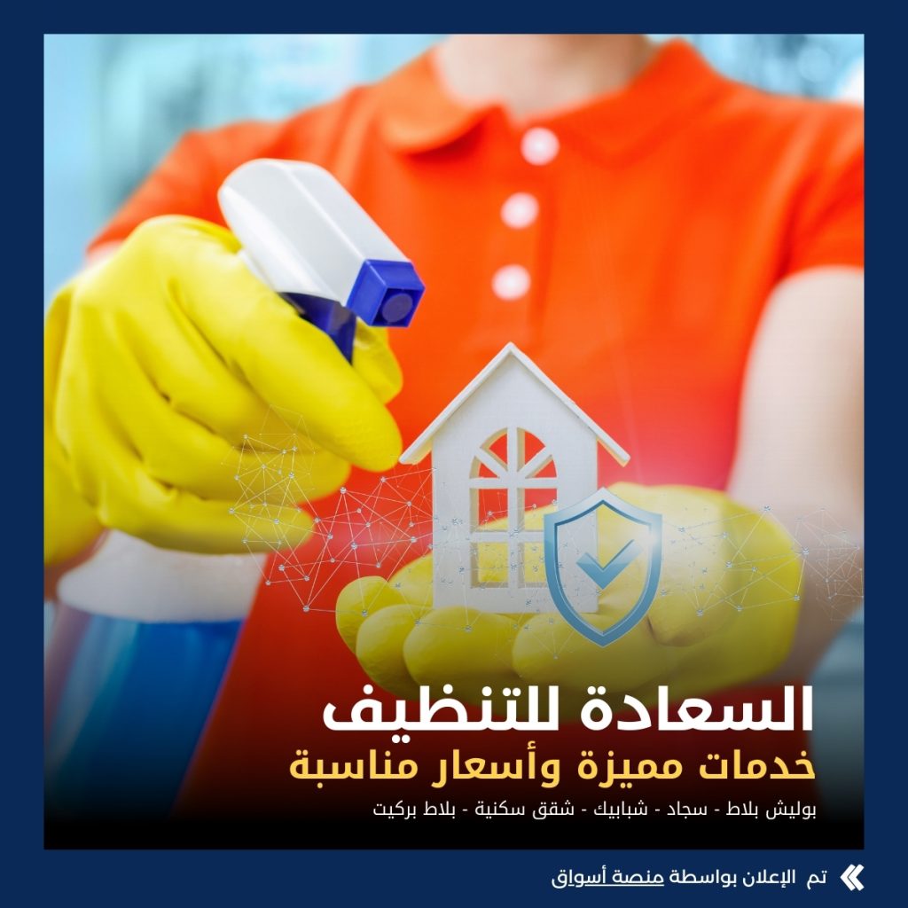 السعادة للتنظيف
