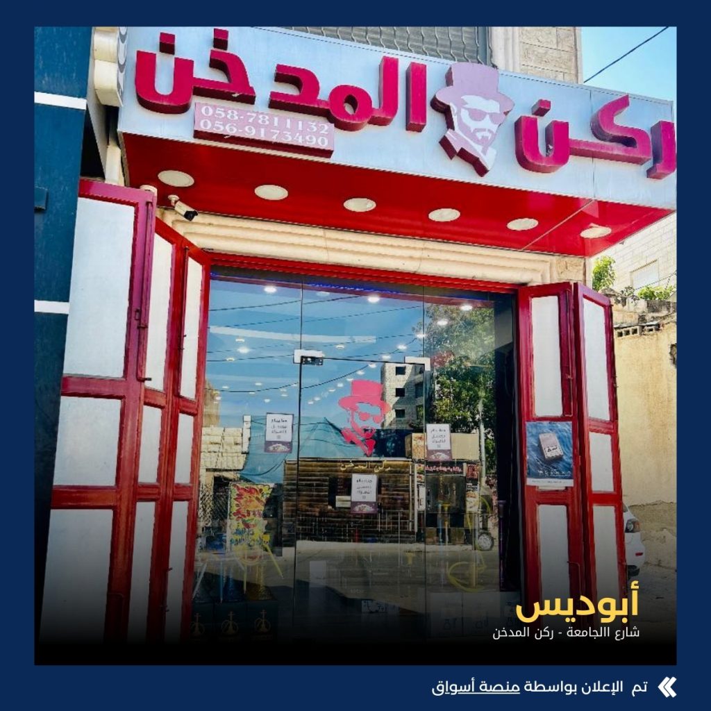 ركن المدخن – أبوديس