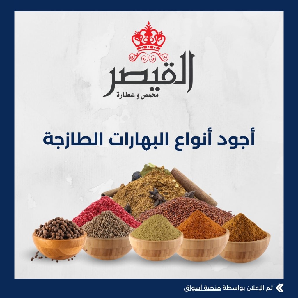 القيصر محمص وعطارة