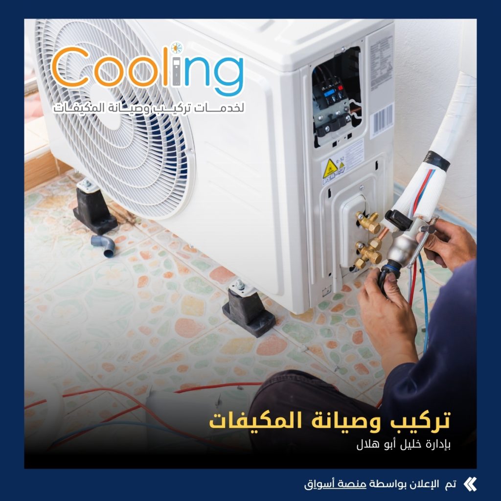 Cooling لخدمات التركيب وصيانة المكيفات