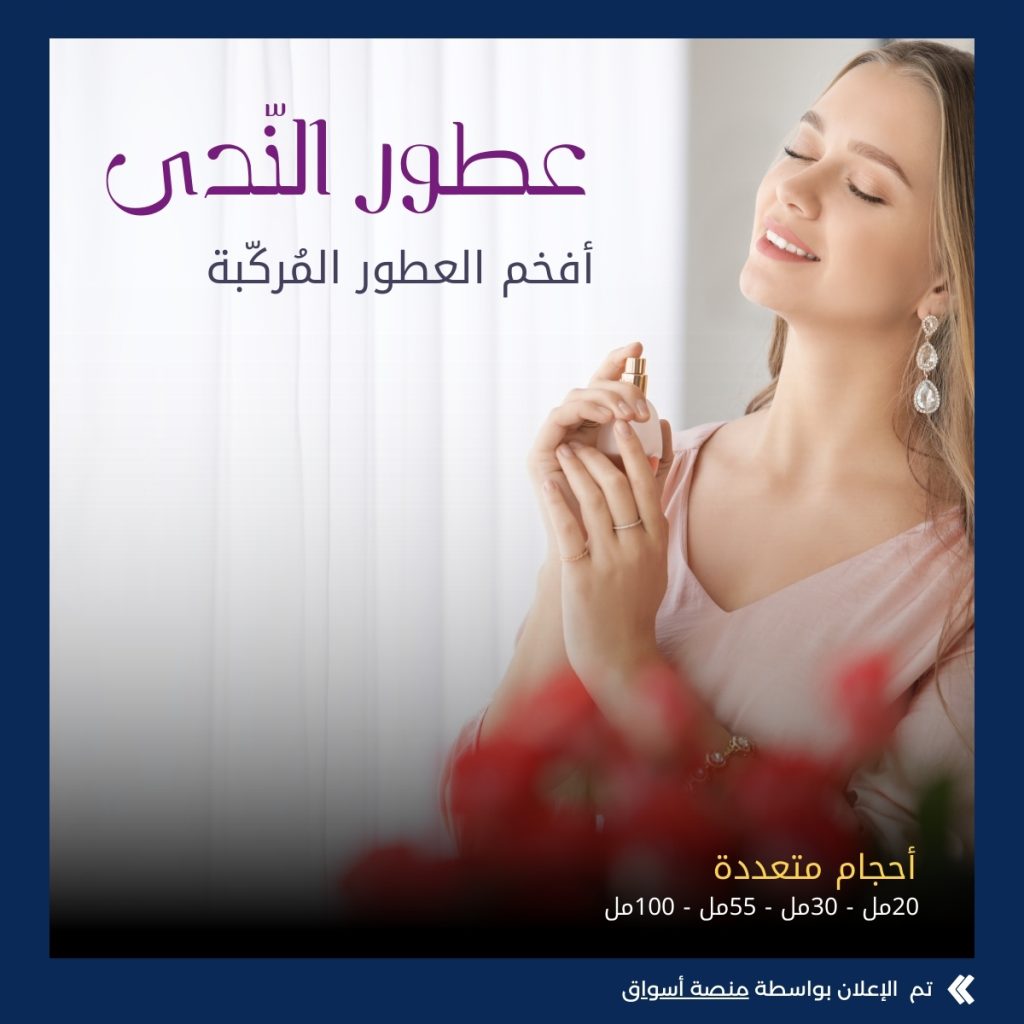 عطور الندى