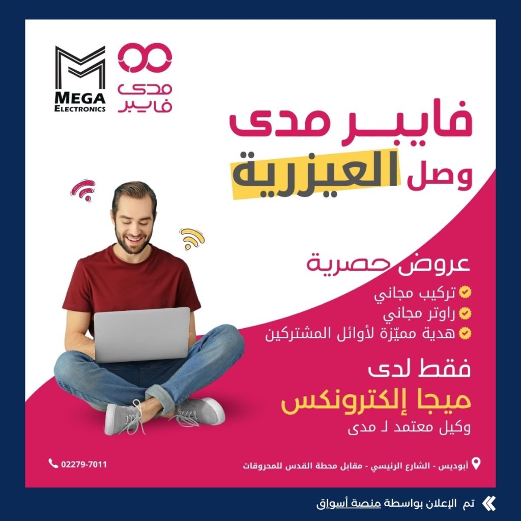 ميجا الكترونكس – مدى فايبر