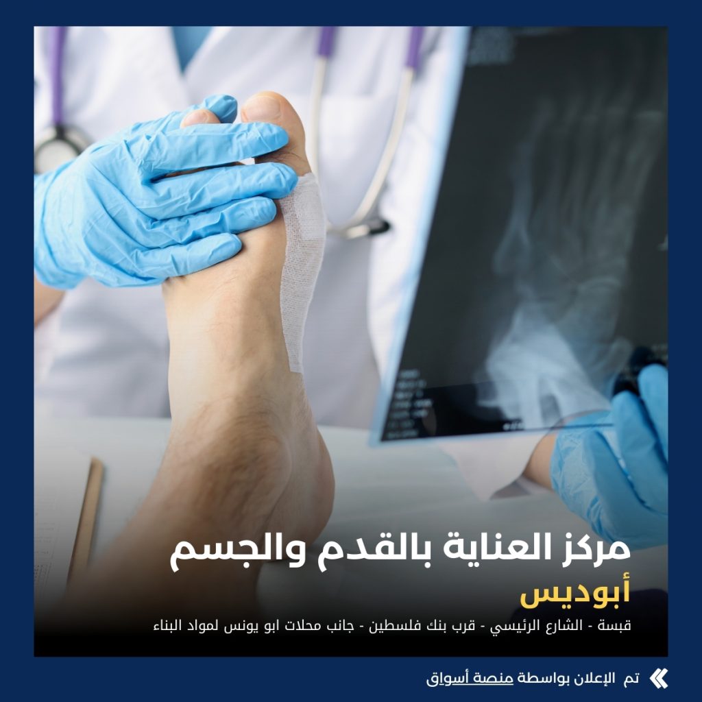 مركز العناية بالقدم والجسم