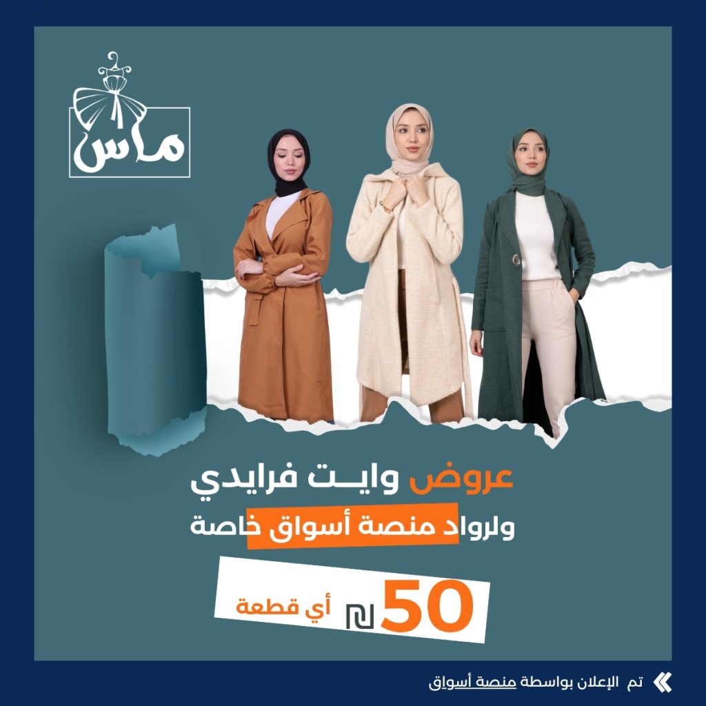 بوتيك ماس – أي قطعة بـ 50 شيكل فقط
