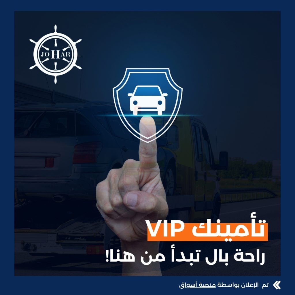 تأمين VIP – جوهر للتأمين