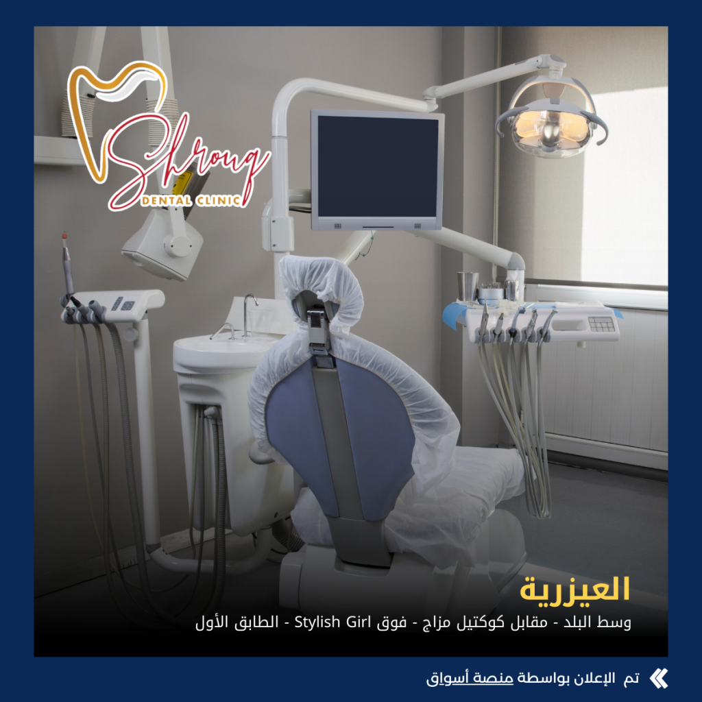 عيادة الشروق لطب وجراحة الفم والأسنان