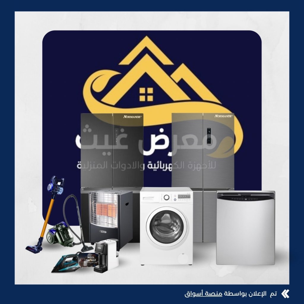 معرض غيث للأجهزة الكهربائية والأدوات المنزلية