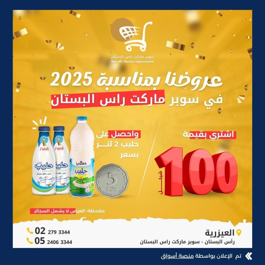 عروض سوبر ماركت راس البستان