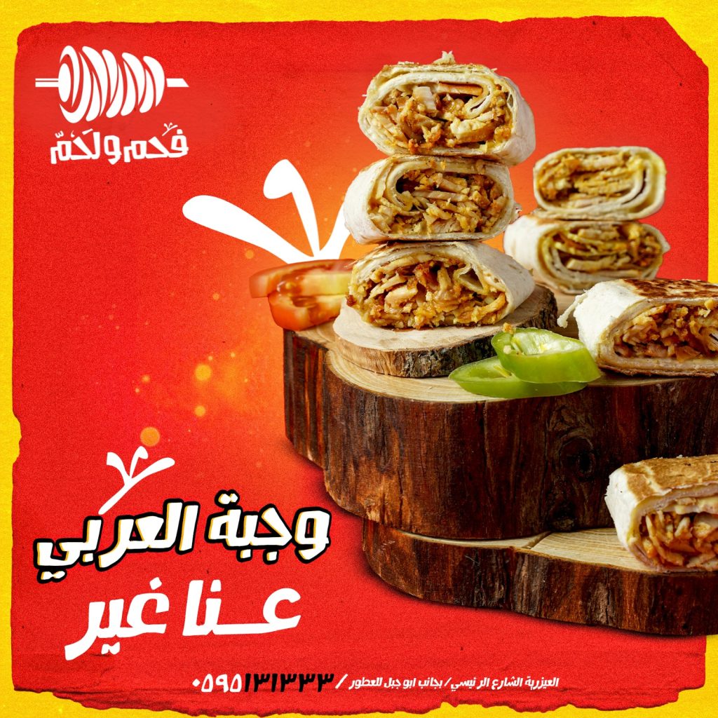 شاورما فحم ولحم