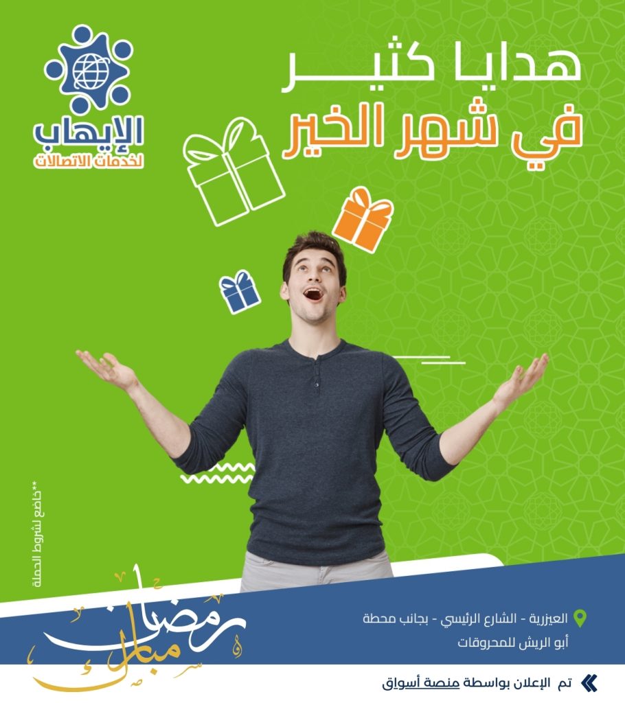 معرض الايهاب لخدمات الاتصالات