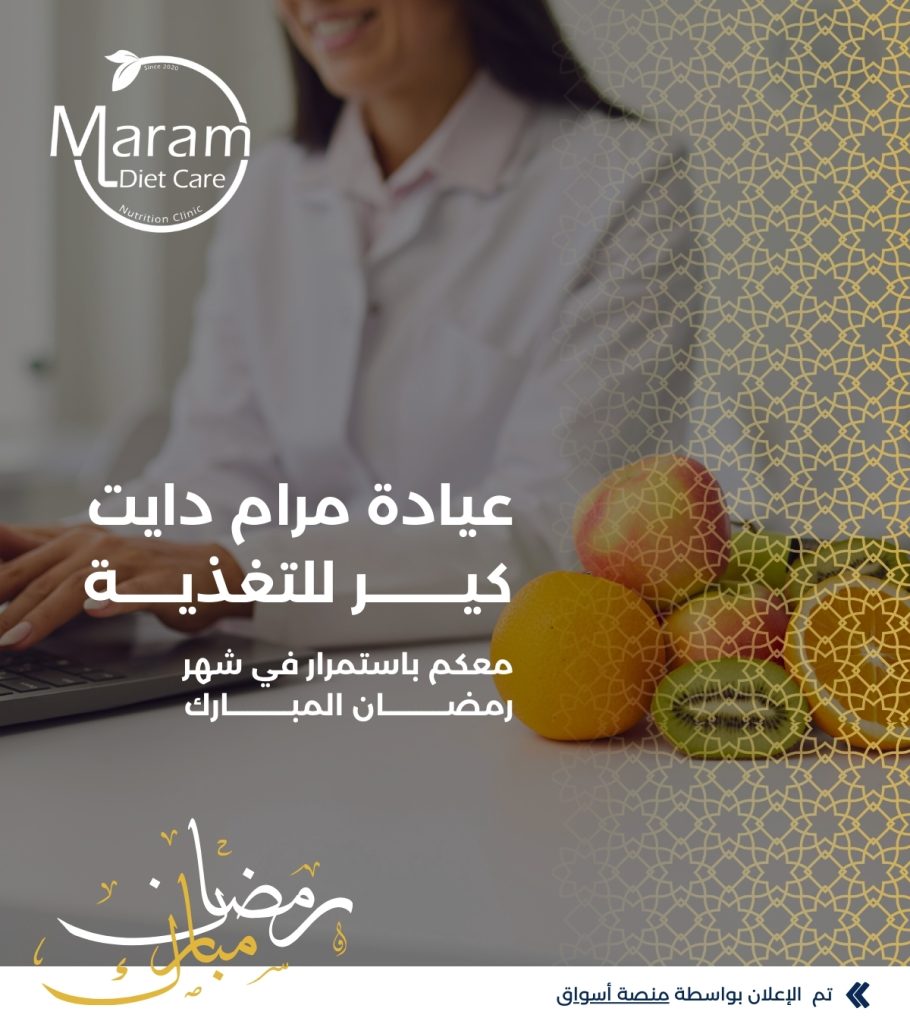 عيادة مرام دايت كير للتغذية