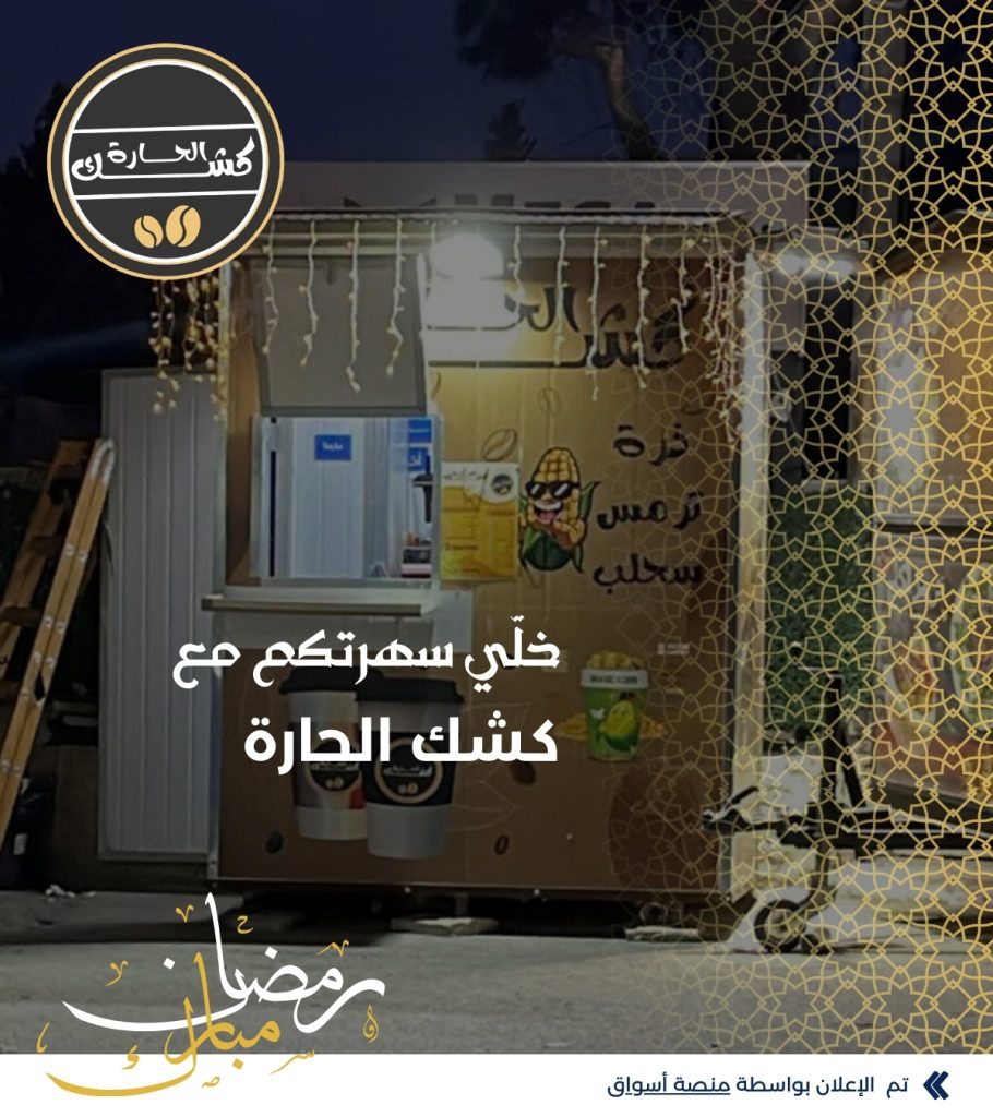كشك الحارة