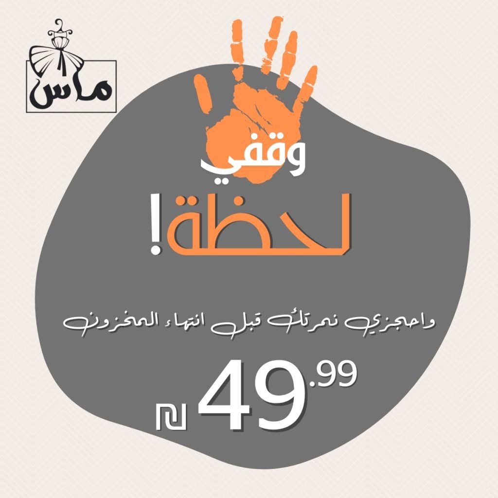 بوتيك ماس عروض نهاية المخزون